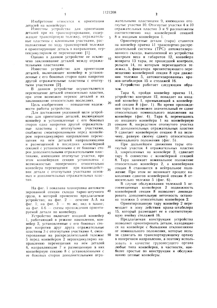 Устройство для ориентации деталей (патент 1121208)