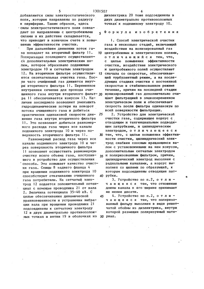 Способ электрической очистки газа и устройство для его осуществления (патент 1301507)
