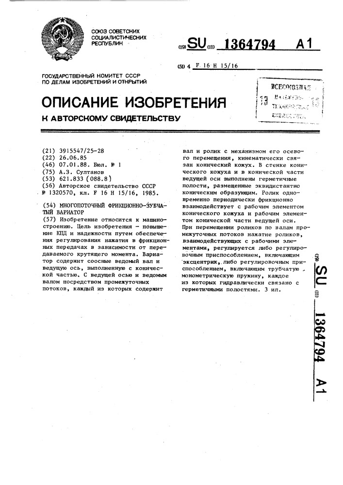 Многопоточный фрикционно-зубчатый вариатор (патент 1364794)
