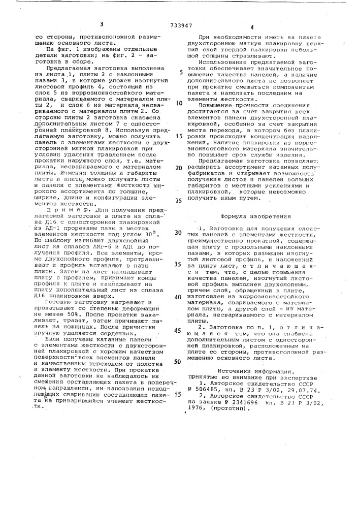 Заготовка для получения слоистых панелей с элементами жесткости (патент 733947)