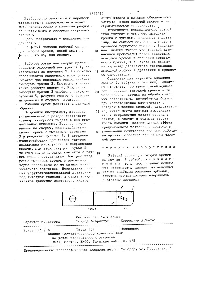 Рабочий орган для окорки бревен (патент 1355493)