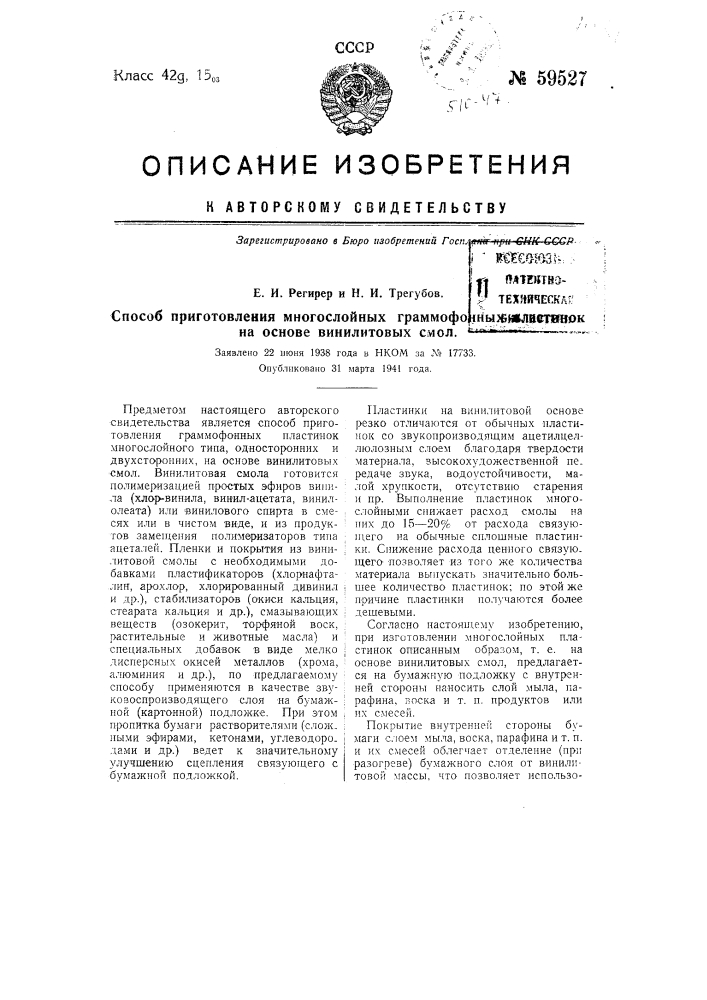 Способ приготовления многослойных граммофонных пластинок на основе винилитовых смол (патент 59527)