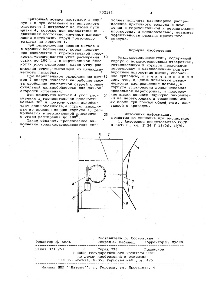 Воздухораспределитель (патент 932133)