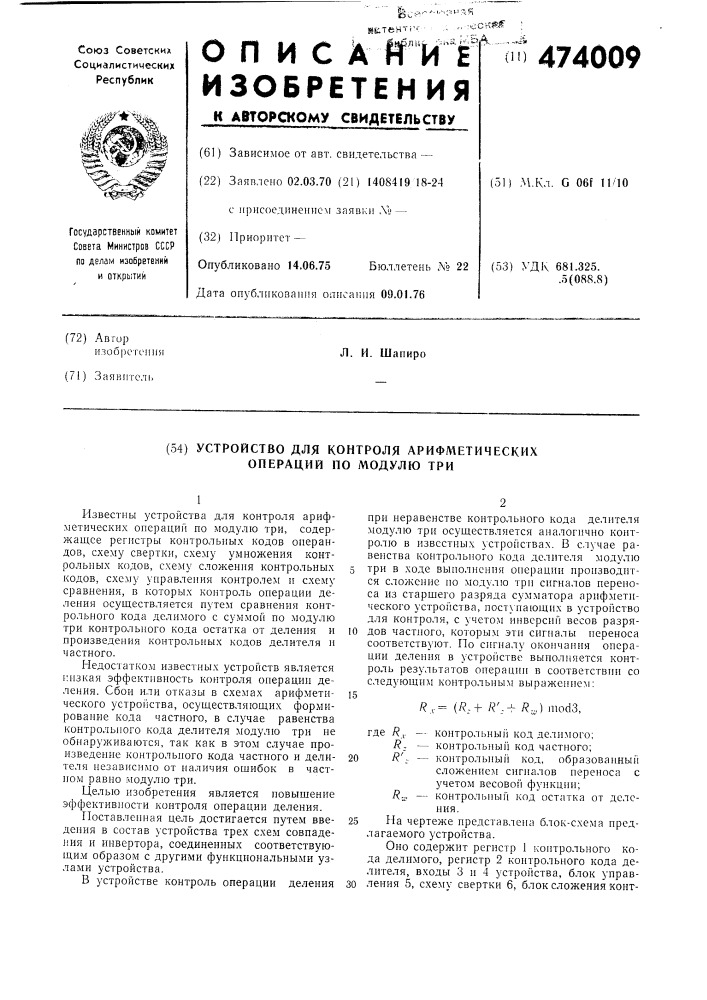 Устройство для контроля арифметических операций по модулю три (патент 474009)