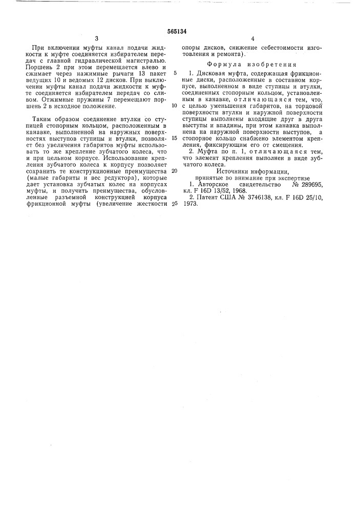 Дисковая муфта (патент 565134)