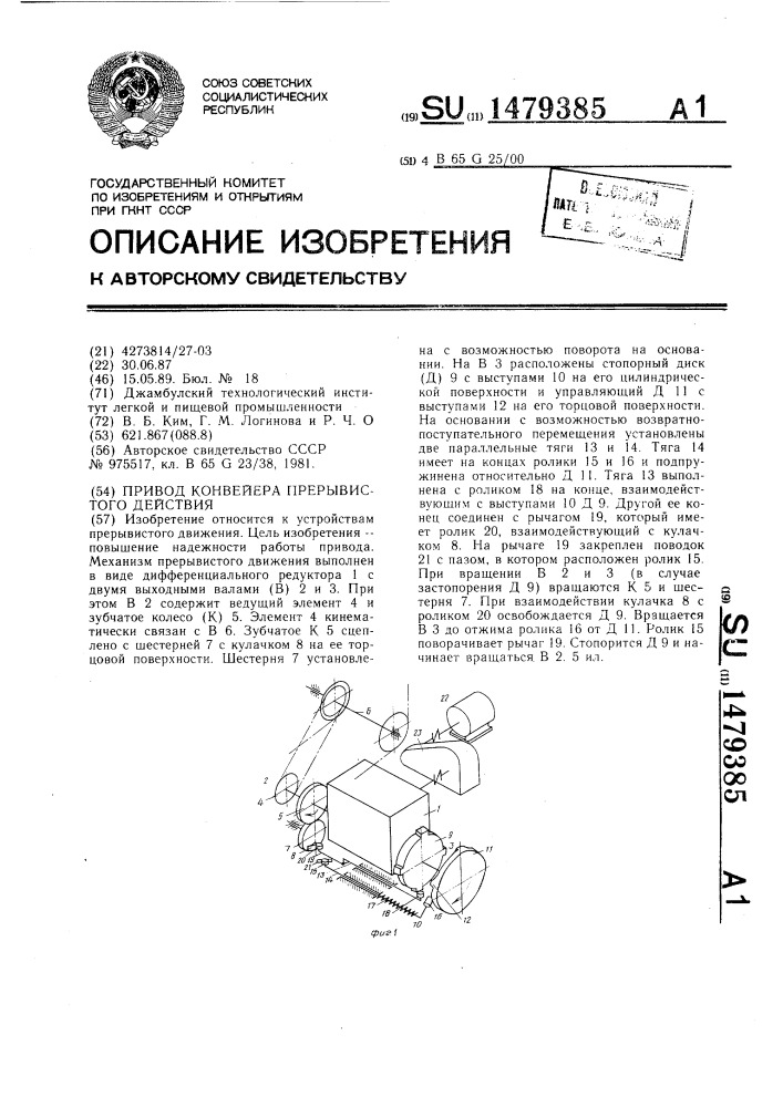 Привод конвейера прерывистого действия (патент 1479385)