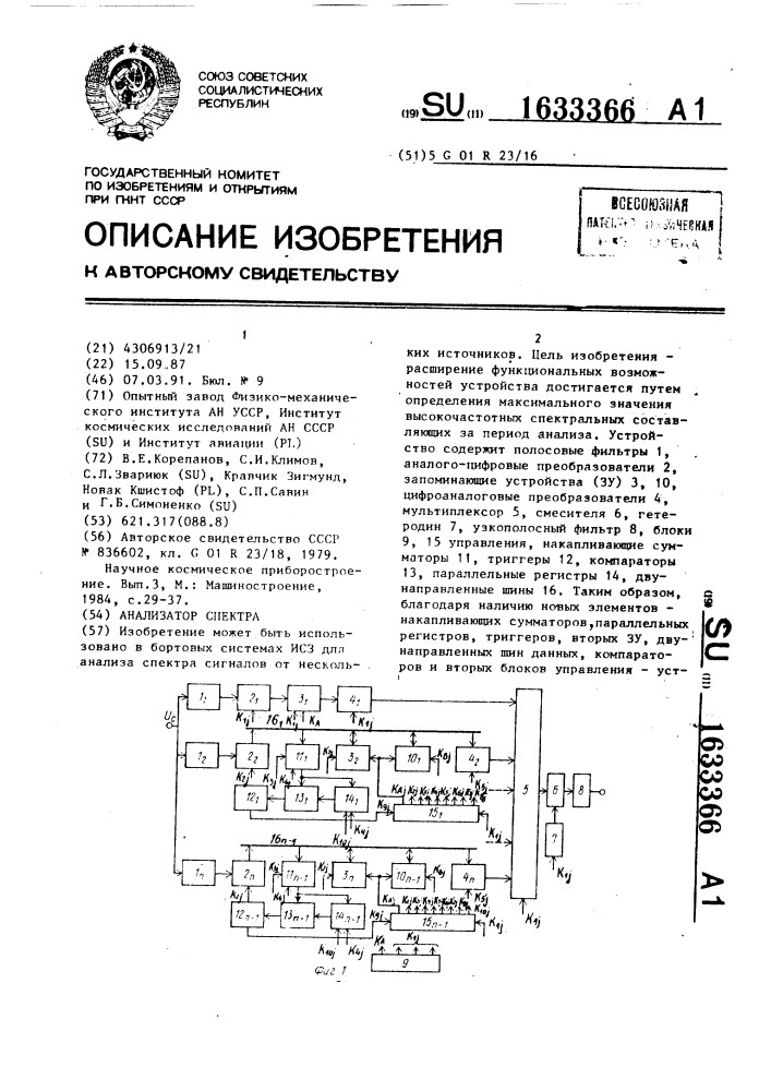 Анализатор спектра (патент 1633366)