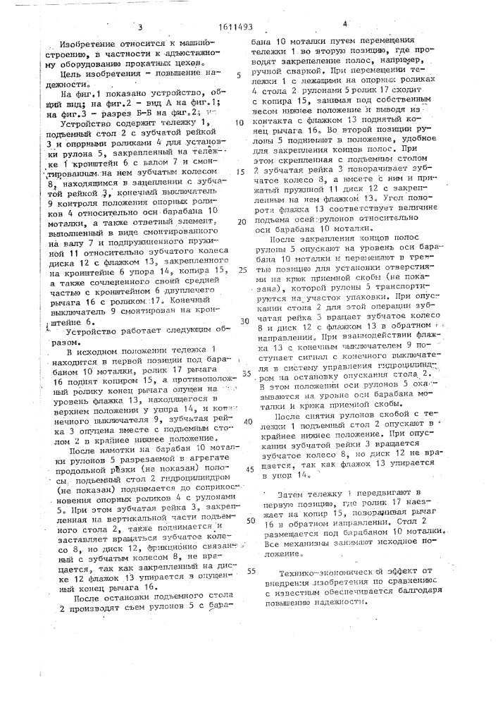 Устройство для центрирования рулона относительно оси барабана моталки (патент 1611493)