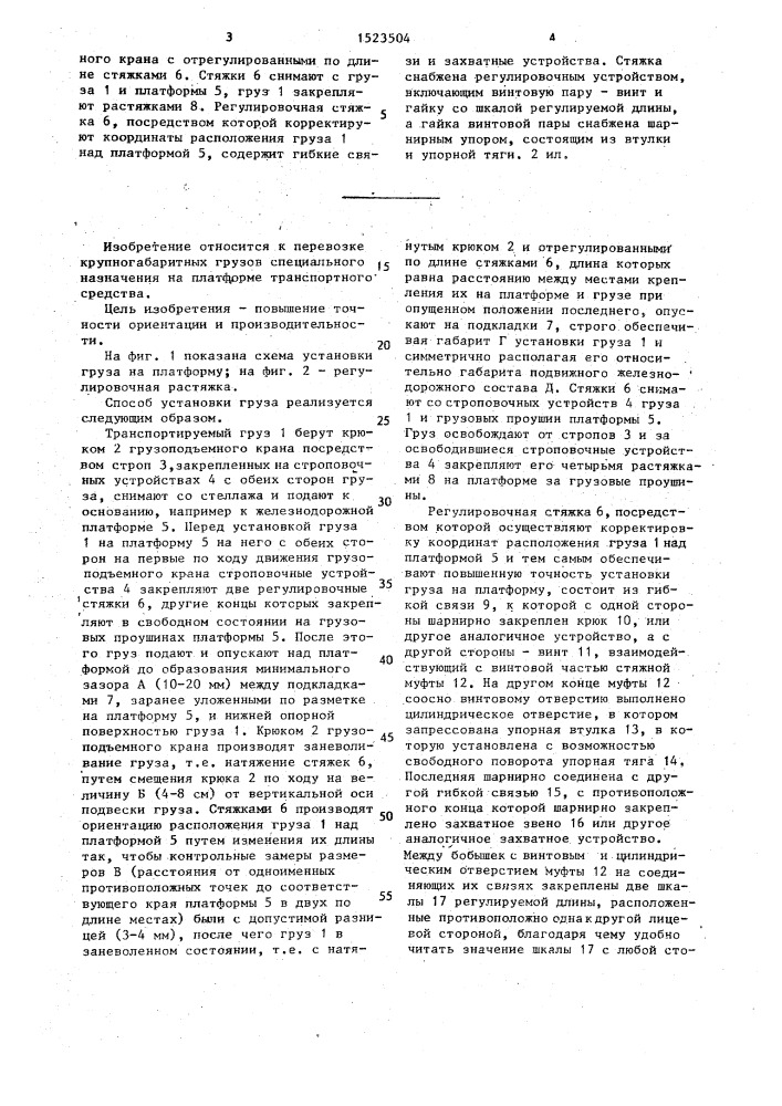 Способ установки груза на основание (патент 1523504)