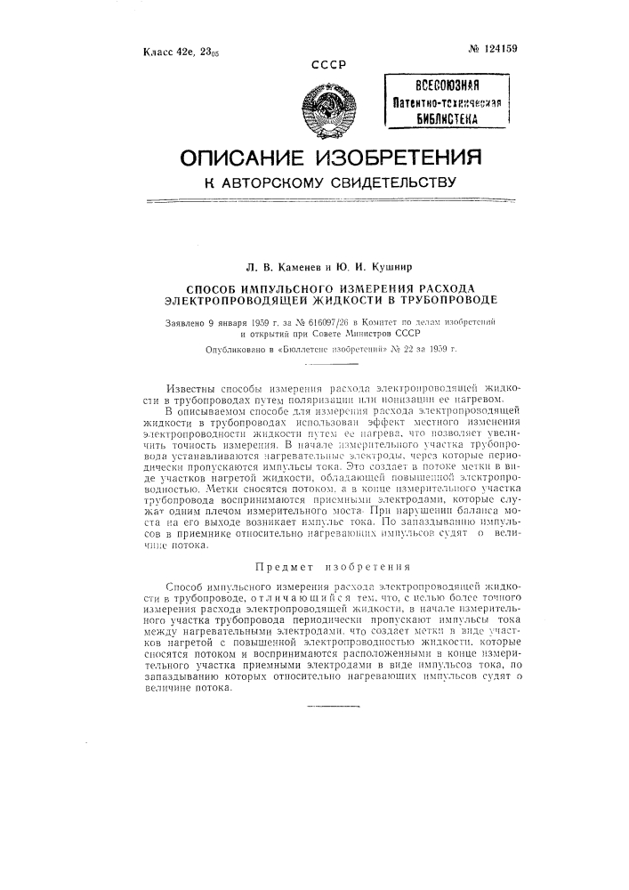 Способ импульсного измерения расхода электропроводящей жидкости в трубопроводе (патент 124159)