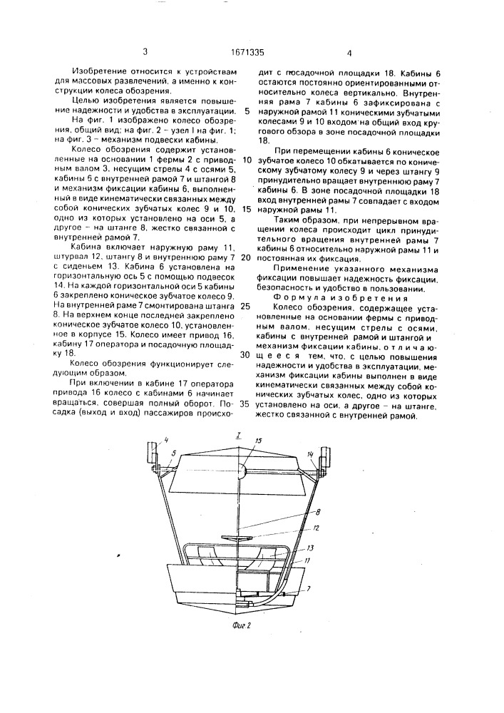 Колесо обозрения (патент 1671335)