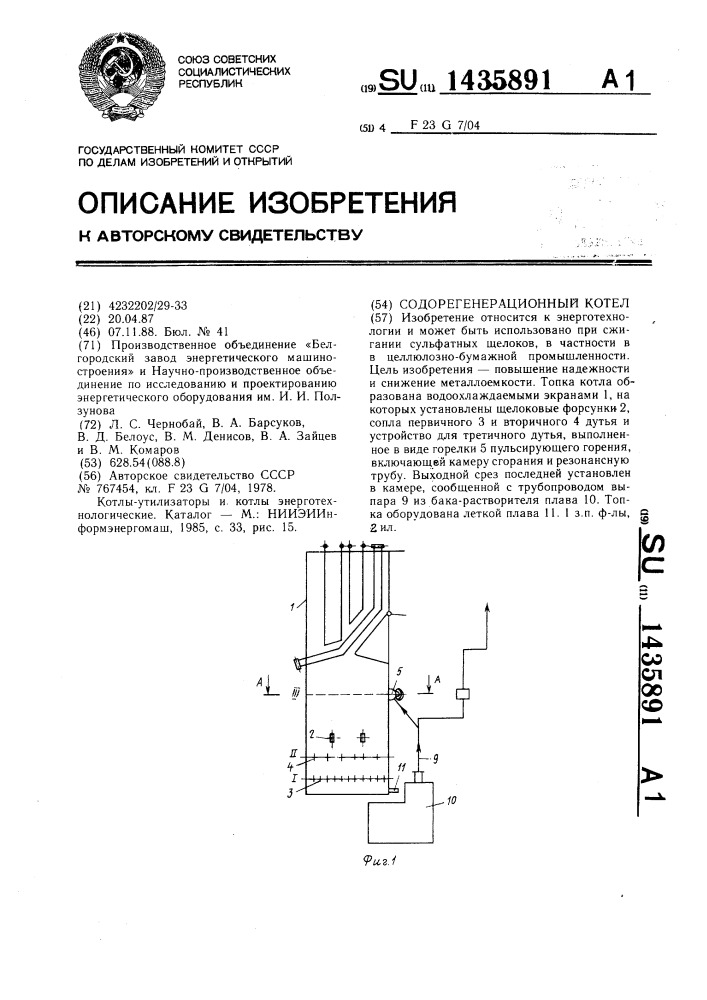 Содорегенерационный котел (патент 1435891)