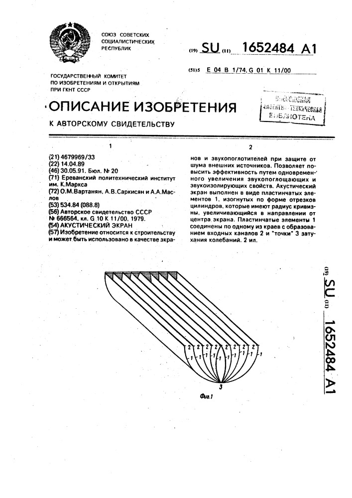 Акустический экран (патент 1652484)