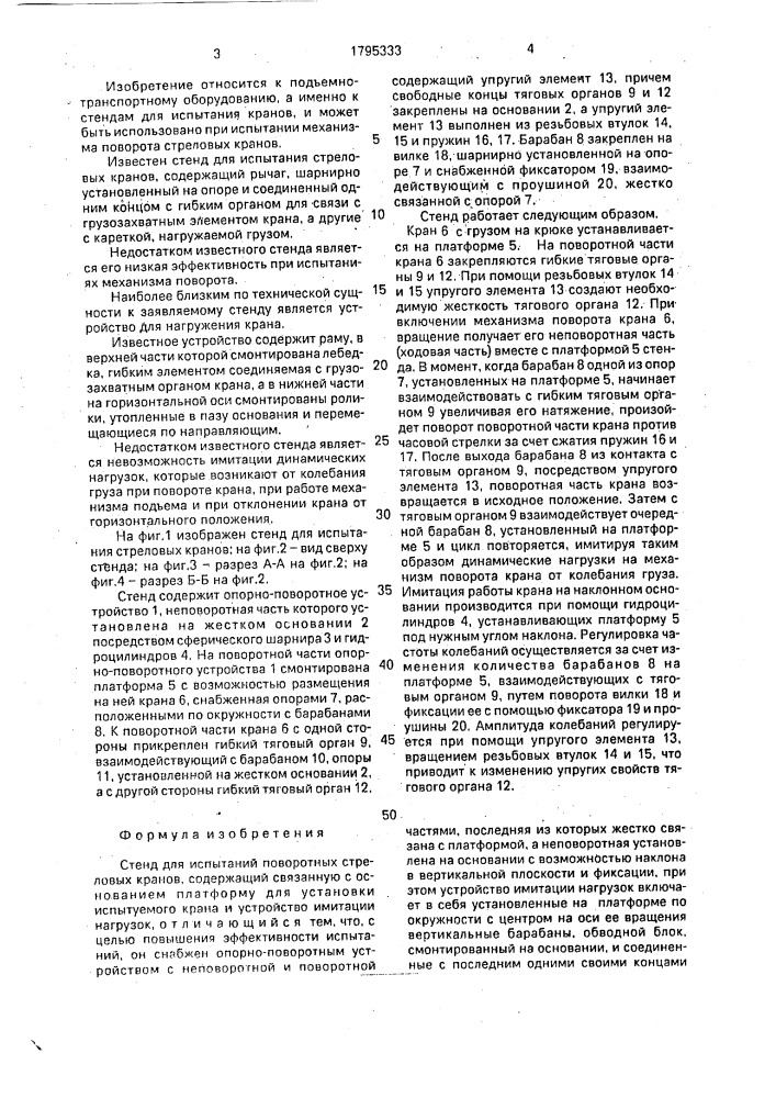 Стенд для испытаний поворотных стреловых кранов (патент 1795333)