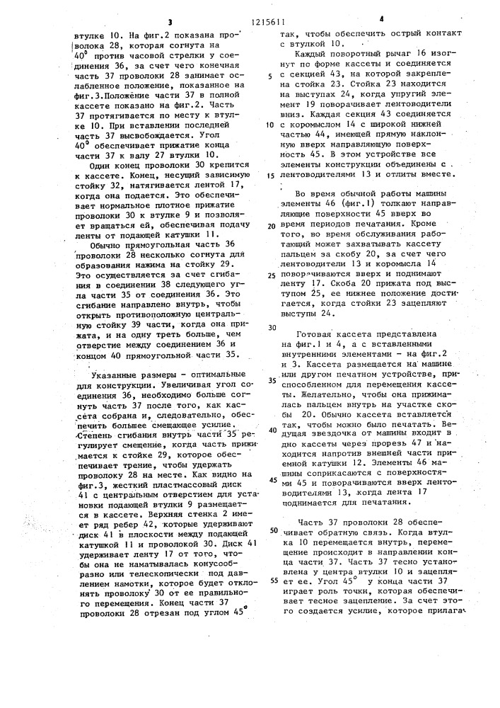 Кассета для ленты пишущей машины (патент 1215611)