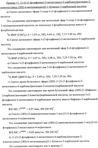 Соединения азетидина в качестве антагонистов рецептора орексина (патент 2447070)