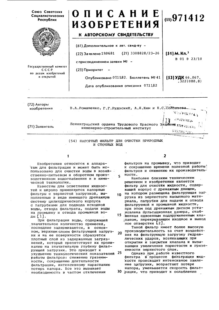 Напорный фильтр для очистки природных и сточных вод (патент 971412)