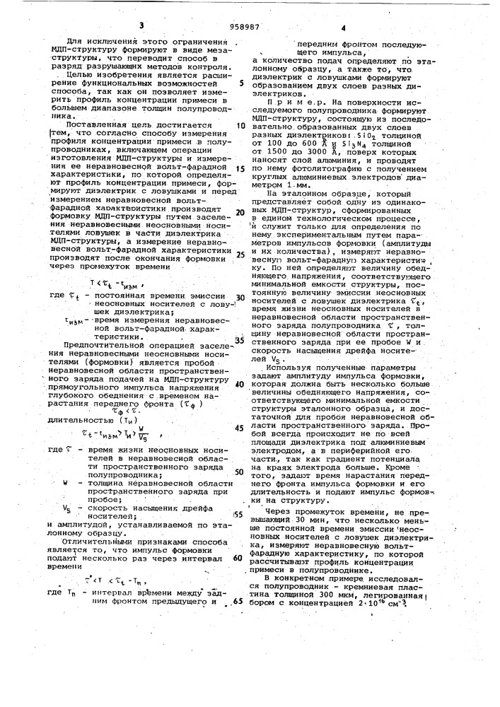 Способ измерения профиля концентрации примеси в полупроводниках (патент 958987)