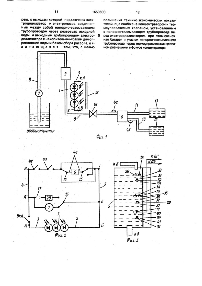 Фотоэлектрическая электродиализная установка (патент 1653803)