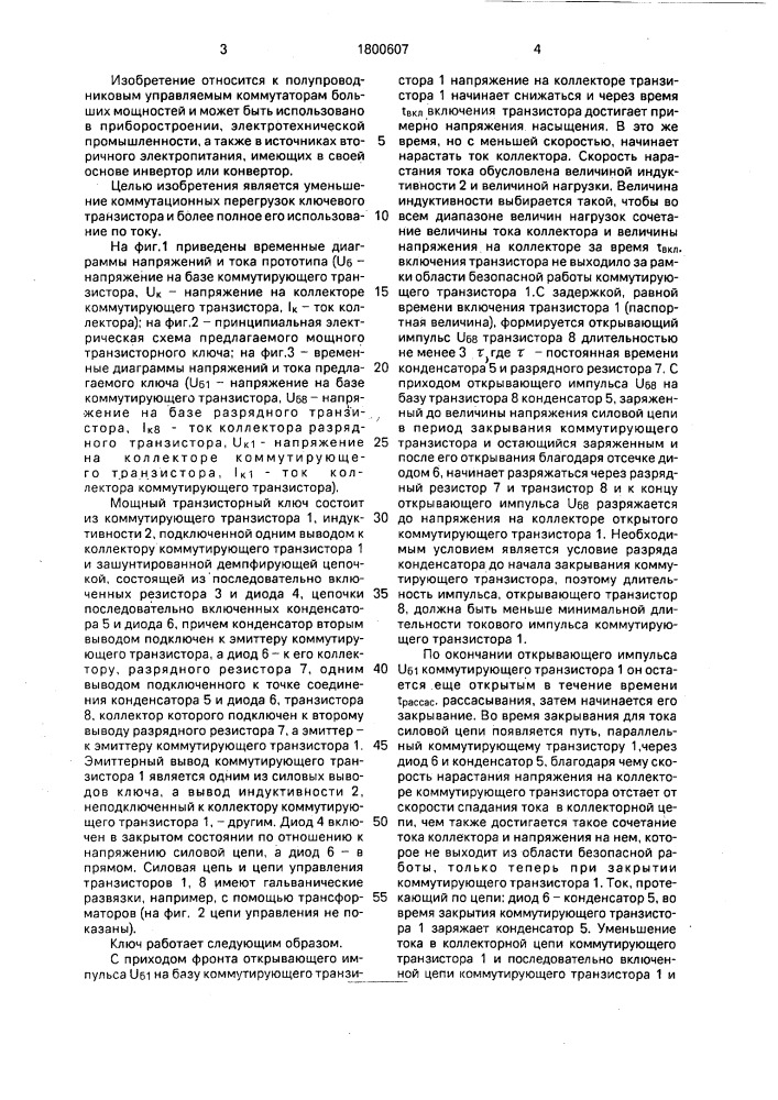 Мощный транзисторный ключ (патент 1800607)