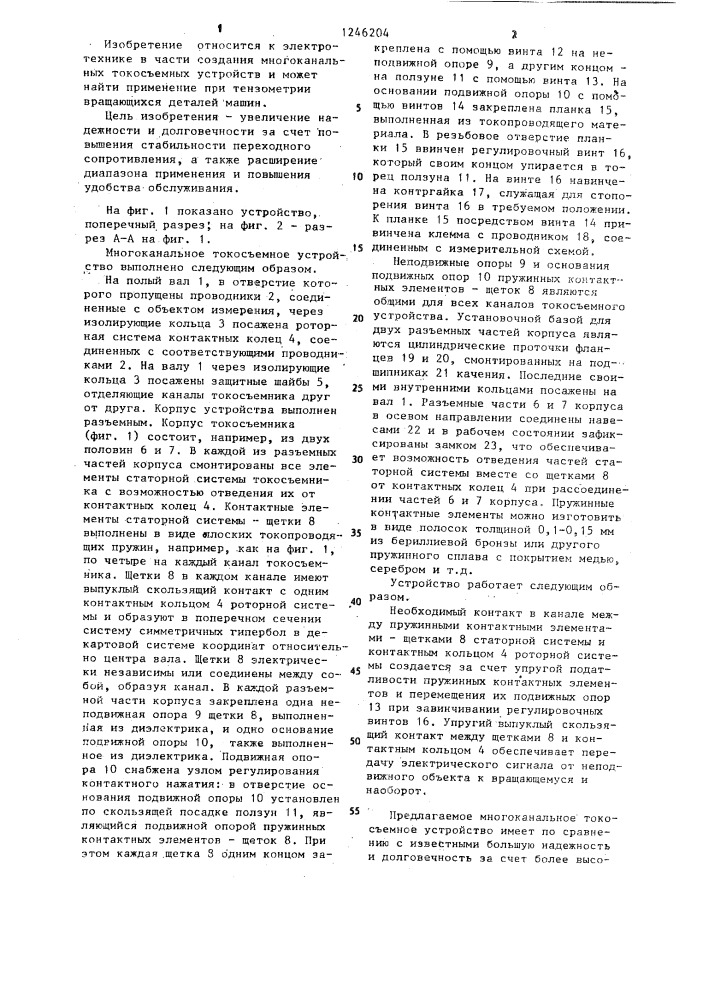 Многоканальное токосъемное устройство (патент 1246204)