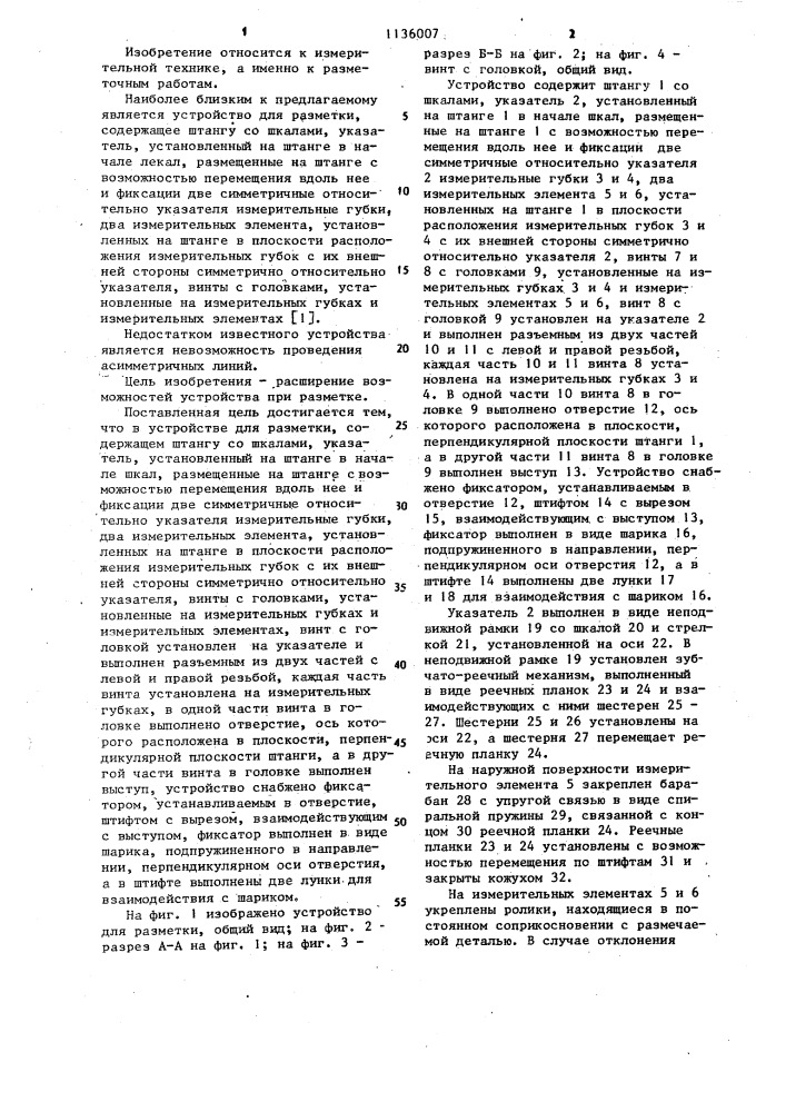 Устройство для разметки (патент 1136007)