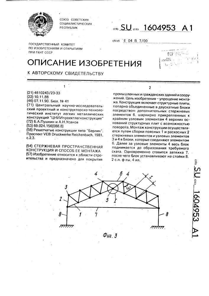 Стержневая пространственная конструкция и способ ее монтажа (патент 1604953)