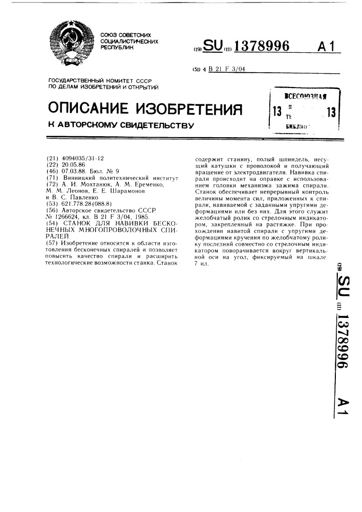 Станок для навивки бесконечных многопроволочных спиралей (патент 1378996)