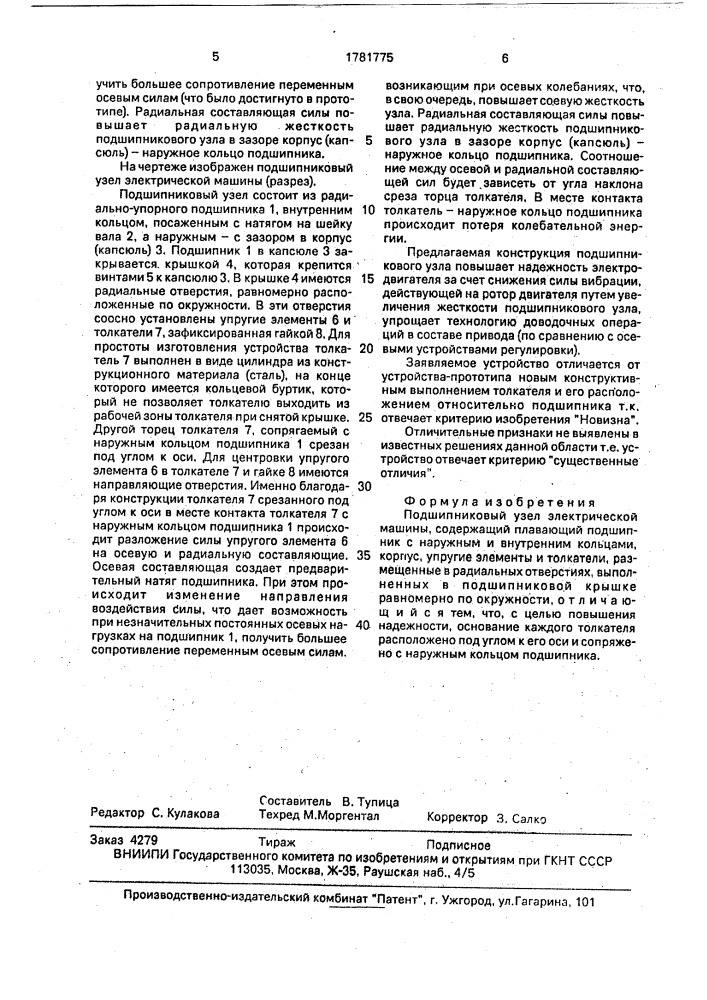 Подшипниковый узел электрической машины (патент 1781775)