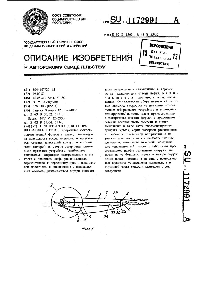 Устройство для сбора плавающей нефти (патент 1172991)