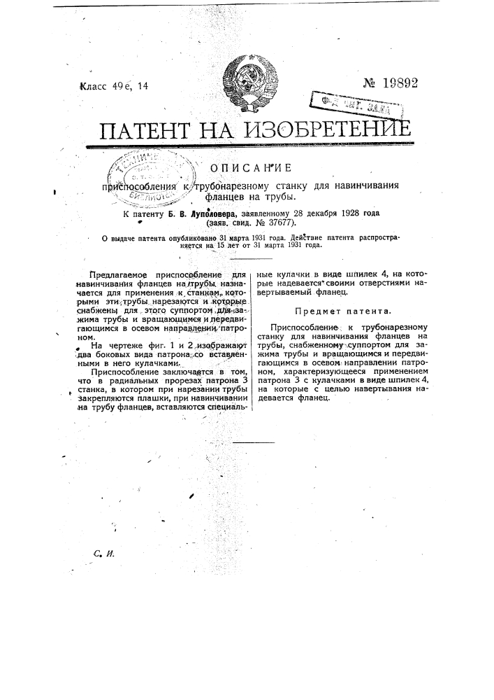 Приспособление к трубонарезному станку для навинчивания фланцев на трубы (патент 19892)