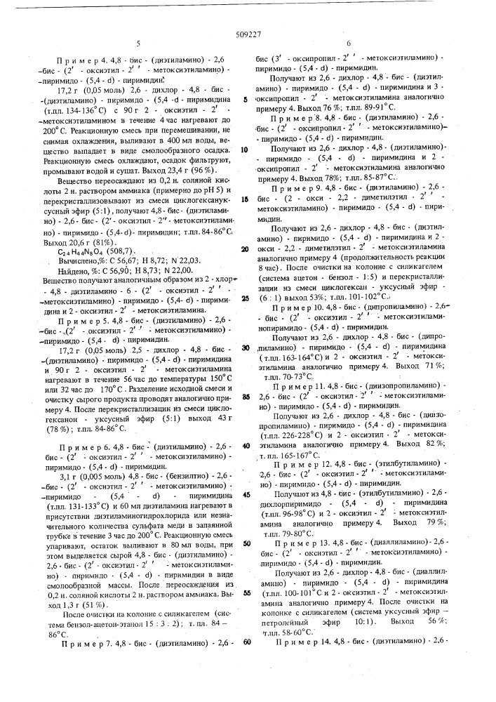 Способ получения производныхпиримидо (5,4- )пиримидина (патент 509227)