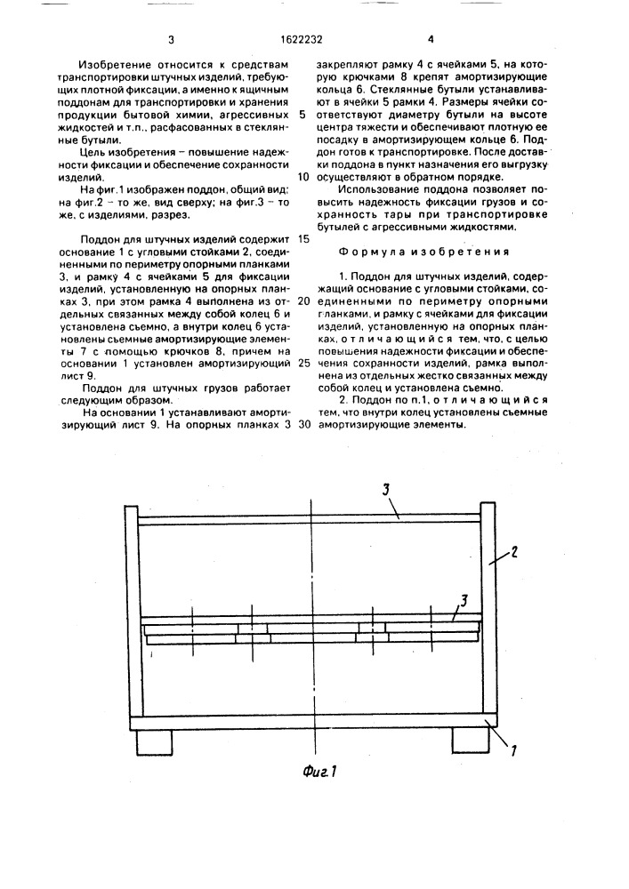 Поддон для штучных изделий (патент 1622232)