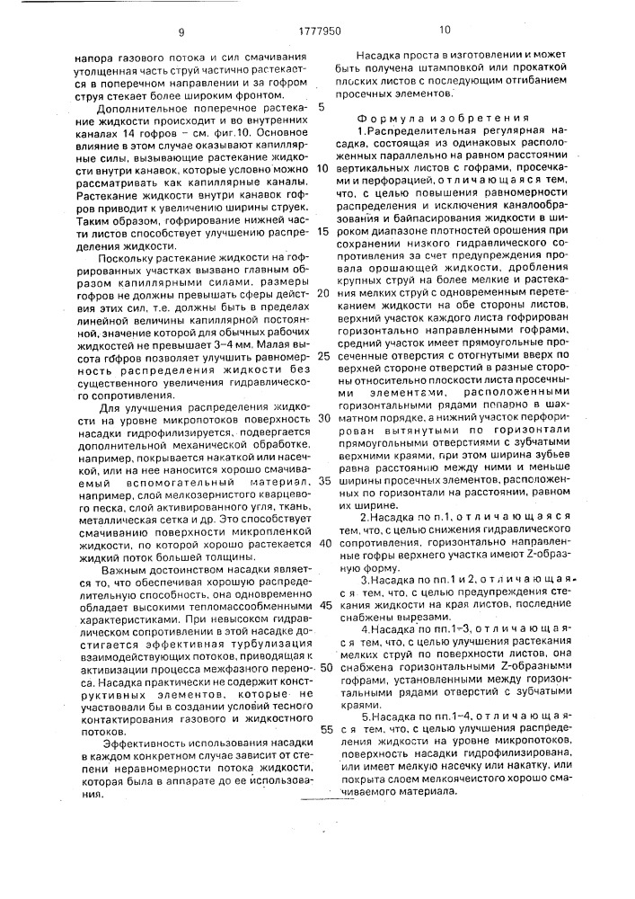 Распределительная регулярная насадка (патент 1777950)