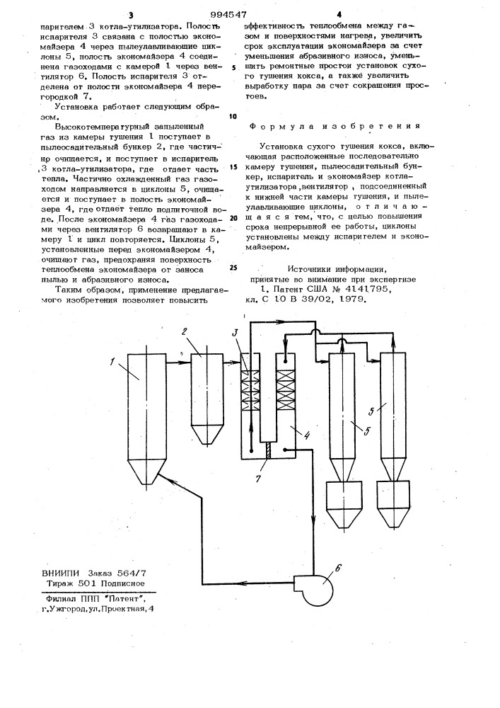 Установка сухого тушения кокса (патент 994547)