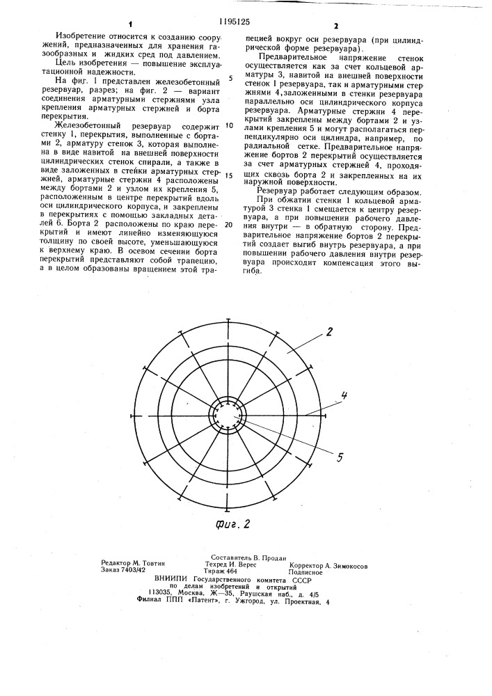 Железобетонный резервуар (патент 1195125)
