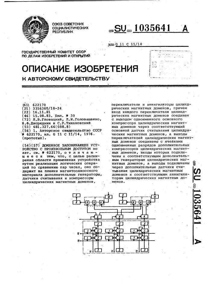 Доменное запоминающее устройство с произвольным доступом (патент 1035641)