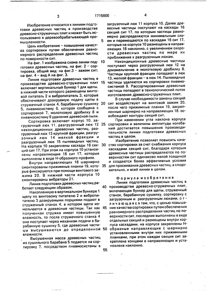 Линия подготовки древесных частиц в производстве древесно- стружечных плит (патент 1715600)