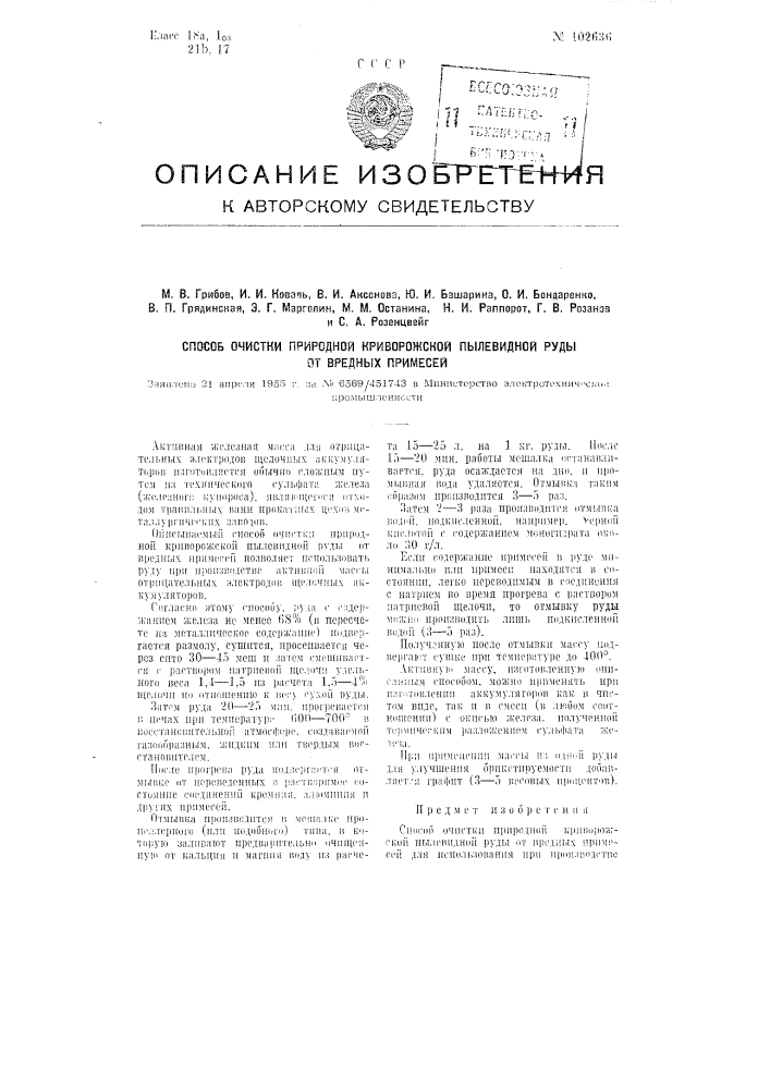 Способ очистки природной криворожской пылевидной руды от вредных примесей (патент 102636)