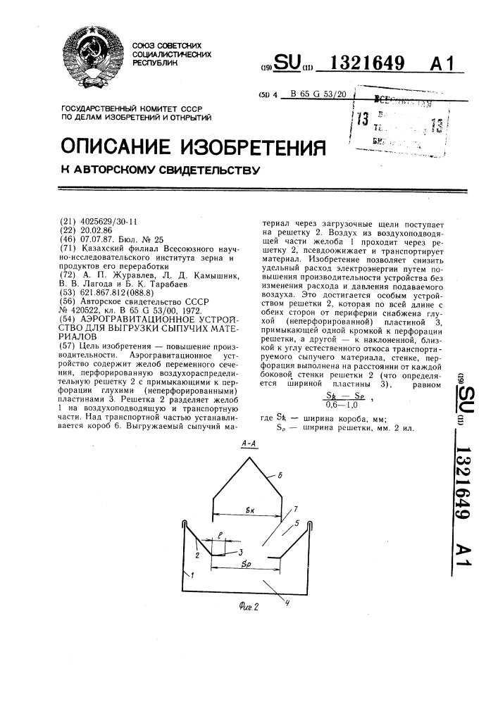 Аэрогравитационное устройство для выгрузки сыпучих материалов (патент 1321649)