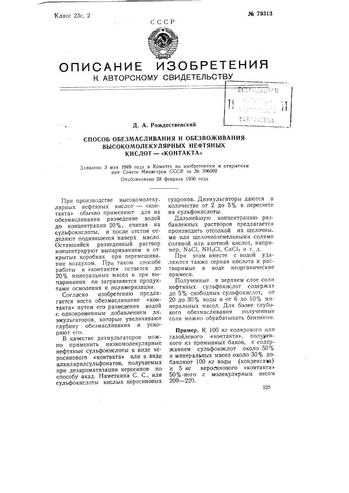 Способ обезмасливания и обезвоживания высокомолекулярных нефтяных кислот - "контакта" (патент 79313)