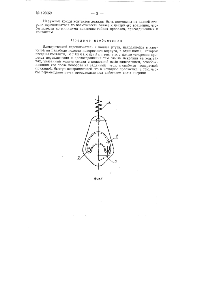 Электрический переключатель (патент 120559)