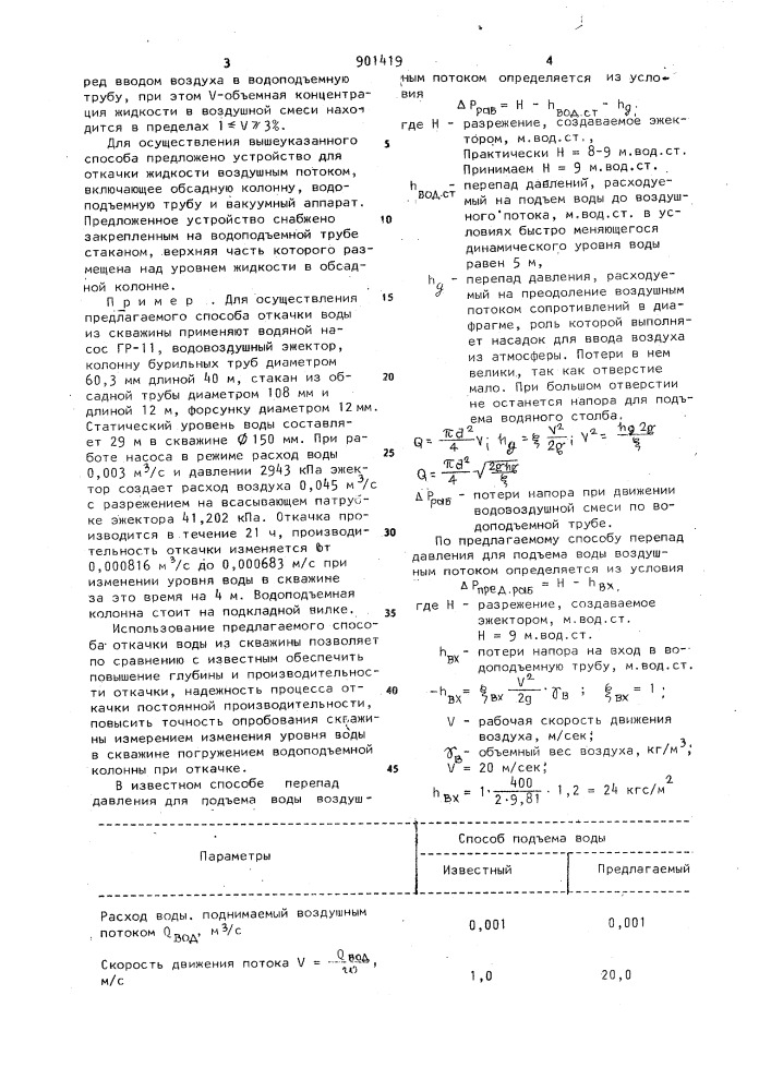 Способ откачки жидкости воздушным потоком и устройство для его осуществления (патент 901419)