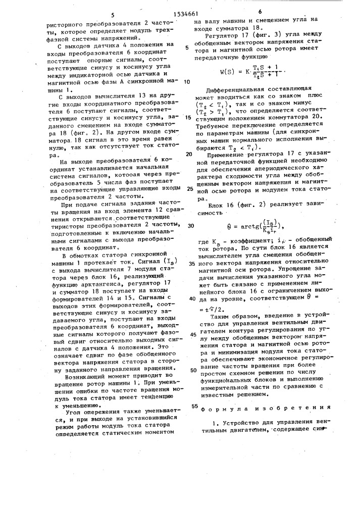 Устройство для управления вентильным двигателем (патент 1534661)