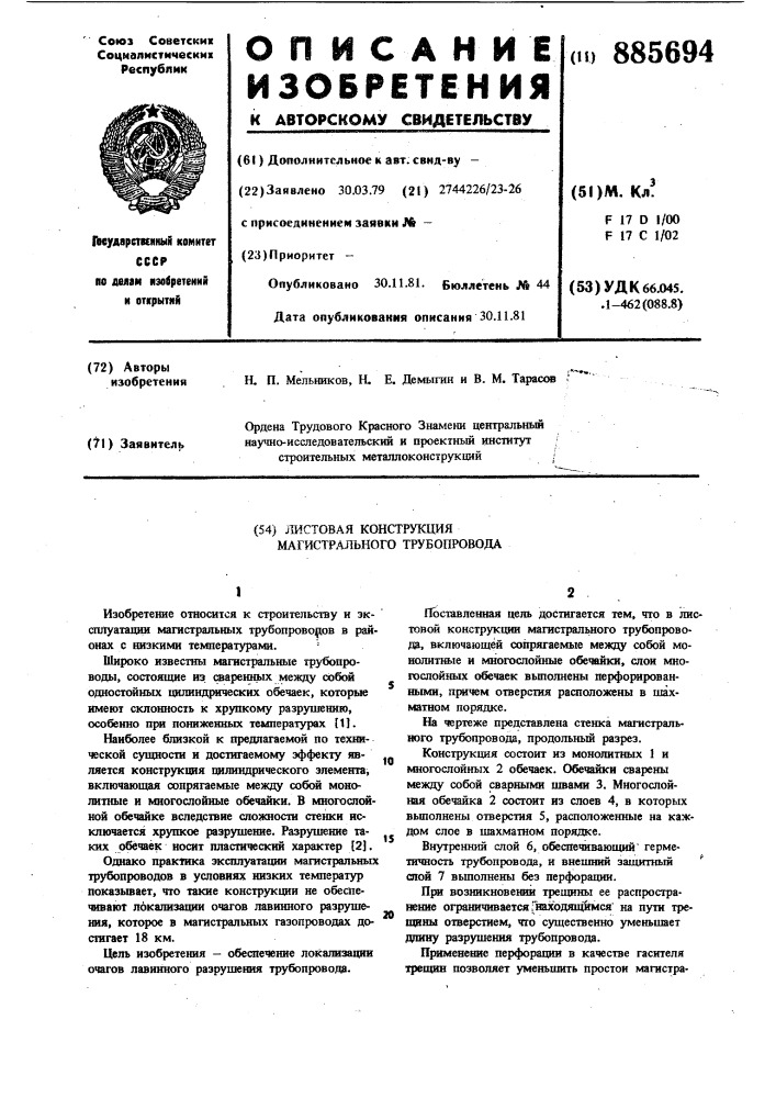 Листовая конструкция магистрального трубопровода (патент 885694)