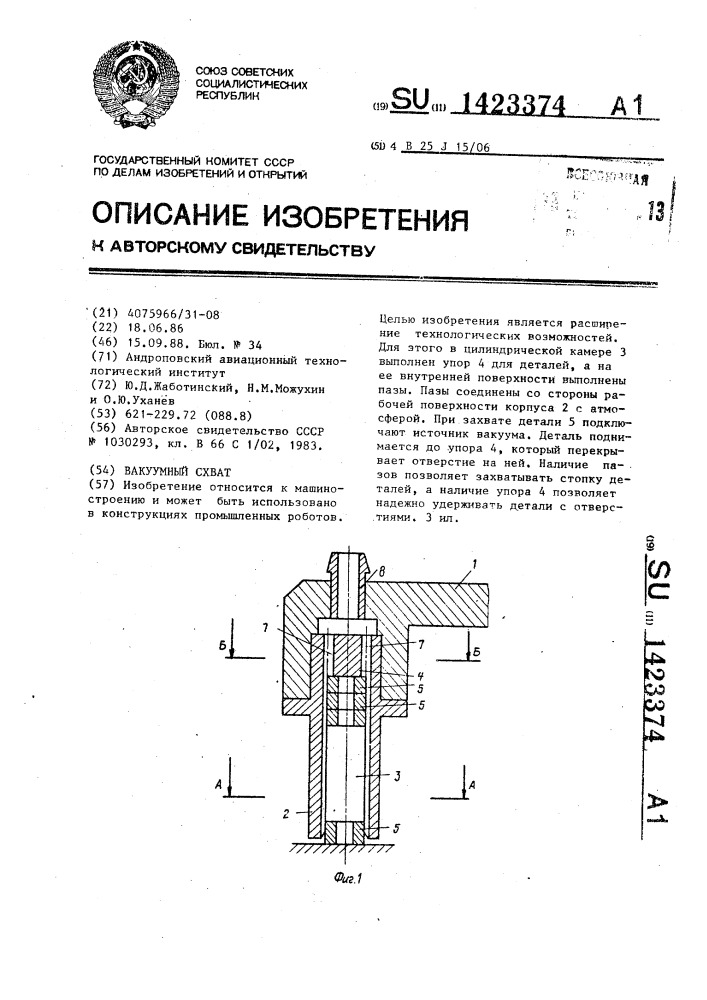 Вакуумный схват (патент 1423374)