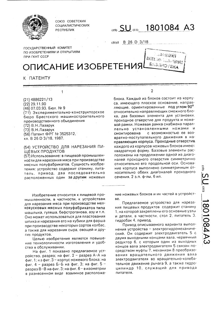 Устройство для нарезания пищевых продуктов (патент 1801084)