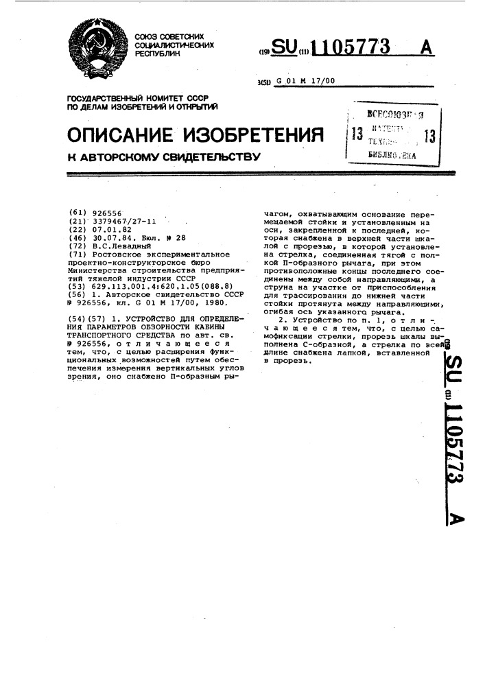 Устройство для определения параметров обзорности кабины транспортного средства (патент 1105773)