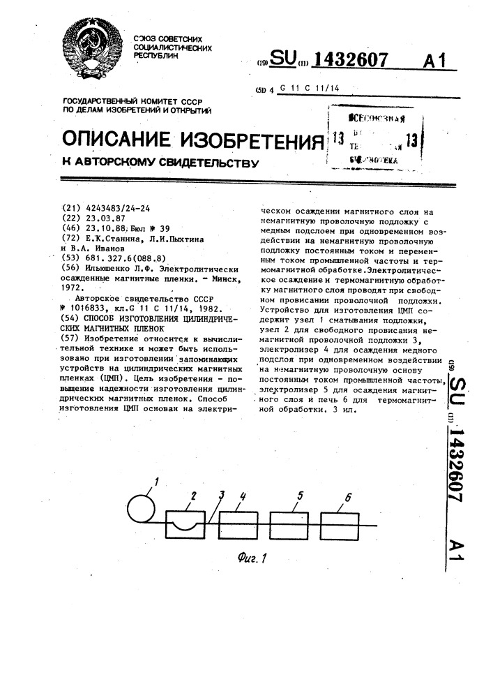 Способ изготовления цилиндрических магнитных пленок (патент 1432607)