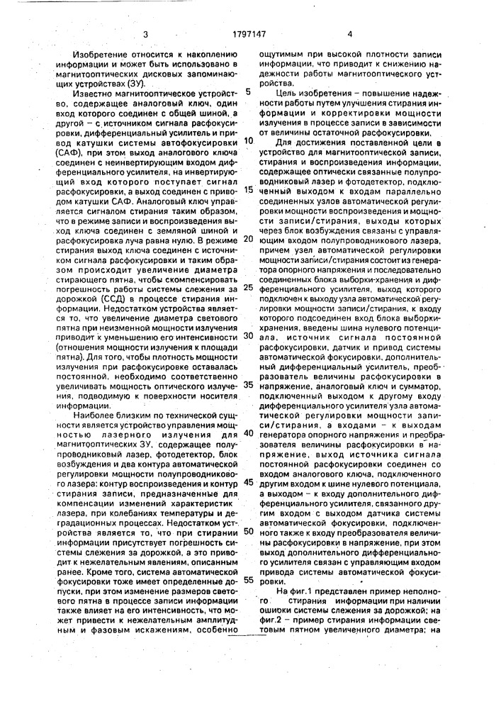 Устройство для магнитооптической записи, стирания и воспроизведения информации (патент 1797147)